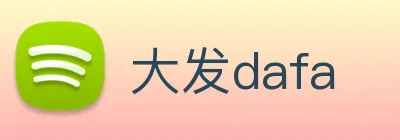 大发dafa logo